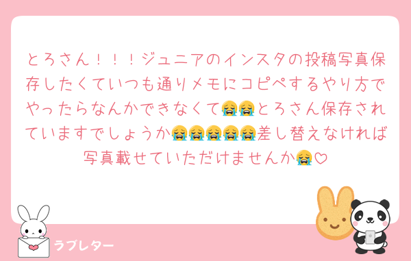 とろさん！！！ジュニアのインスタの投稿写真保存したくていつも通りメモにコピペするやり方でやったらなんかできなくて😭😭とろさん保存されていますでしょうか😭😭😭😭😭差し替えなければ写真載せていただけませんか😭