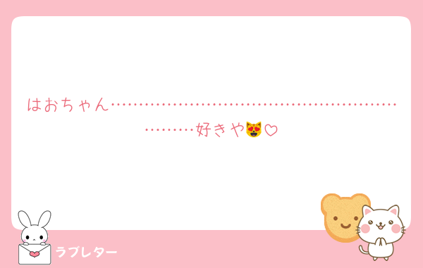 はおちゃん……………………………………………………好きや😻