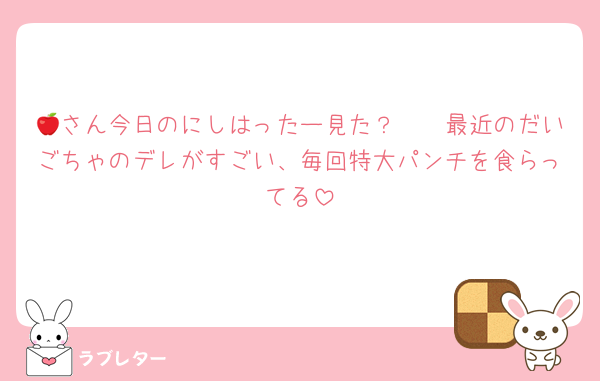 🍎さん今日のにしはったー見た？🫠🫠最近のだいごちゃのデレがすごい、毎回特大パンチを食らってる