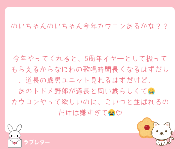 のいちゃんのいちゃん今年カウコンあるかな？？

今年やってくれると、5周年イヤーとして扱ってもらえるからなにわの歌唱時間長くなるはずだし、道長の歳男ユニット見れるはずだけど、
あのトドメ野郎が道長と同い歳らしくて😭
カウコンやって欲しいのに、こいつと並ばれるのだけは嫌すぎて😭