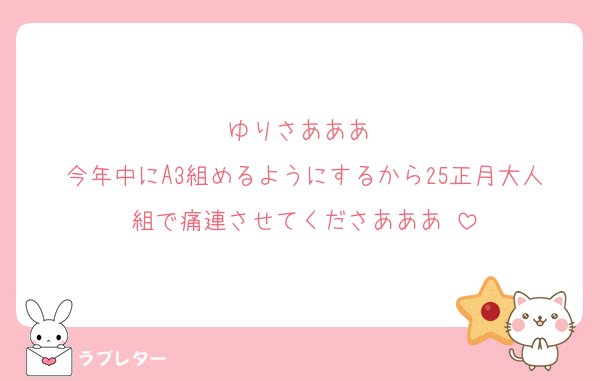 ゆりさあああ‼️
今年中にA3組めるようにするから25正月大人組で痛連させてくださあああ‼️