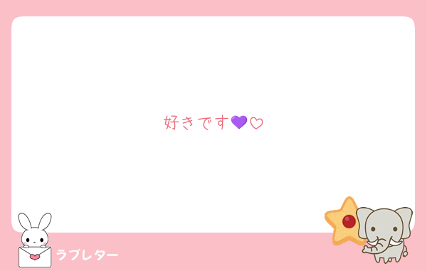 好きです💜