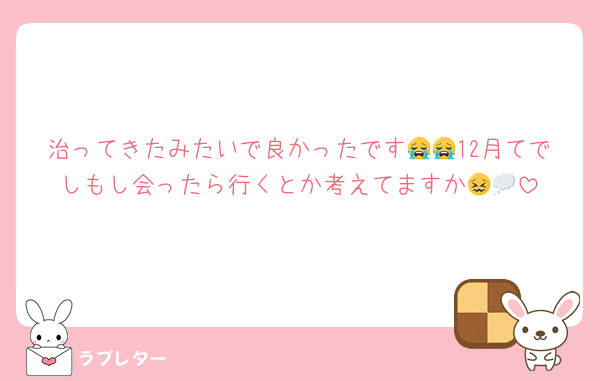 治ってきたみたいで良かったです😭😭12月てでしもし会ったら行くとか考えてますか😖💭