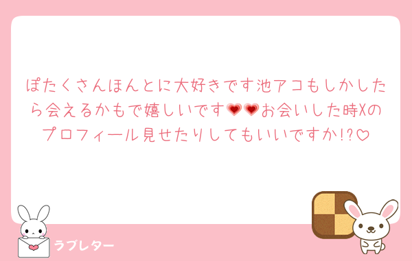 ぽたくさんほんとに大好きです池アコもしかしたら会えるかもで嬉しいです💗💗お会いした時Xのプロフィール見せたりしてもいいですか!?