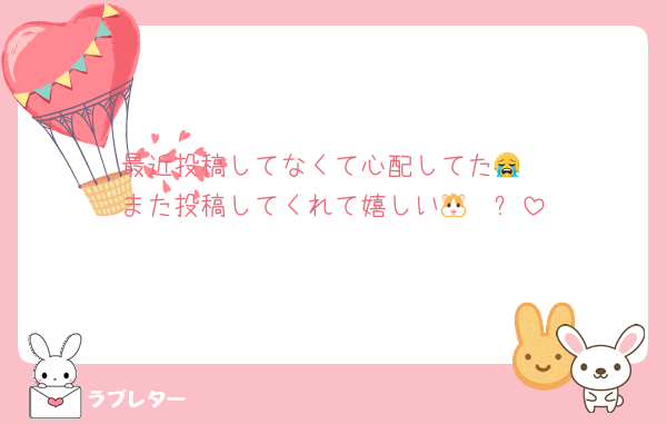 最近投稿してなくて心配してた😭
また投稿してくれて嬉しい🐹❤️✨