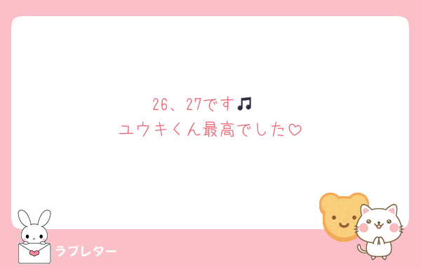26、27です🎵
ユウキくん最高でした