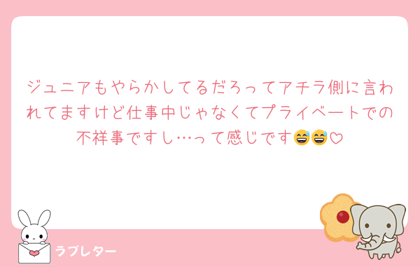 ジュニアもやらかしてるだろってアチラ側に言われてますけど仕事中じゃなくてプライベートでの不祥事ですし…って感じです😅😅