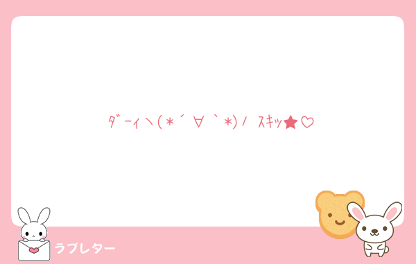 ﾀﾞｰｨヽ(*´∀｀*)ﾉ ｽｷｯ★