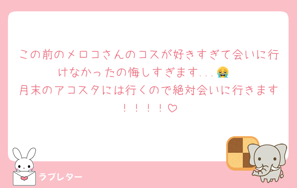 この前のメロコさんのコスが好きすぎて会いに行けなかったの悔しすぎます...😭
月末のアコスタには行くので絶対会いに行きます！！！！