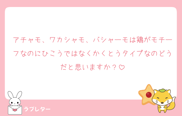 アチャモ、ワカシャモ、バシャーモは鶏がモチーフなのにひこうではなくかくとうタイプなのどうだと思いますか？