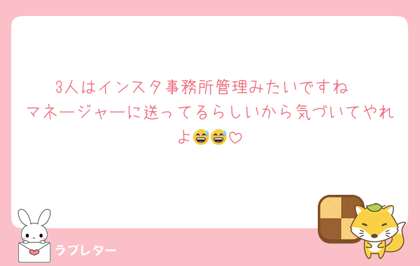 3人はインスタ事務所管理みたいですね
マネージャーに送ってるらしいから気づいてやれよ😅😅