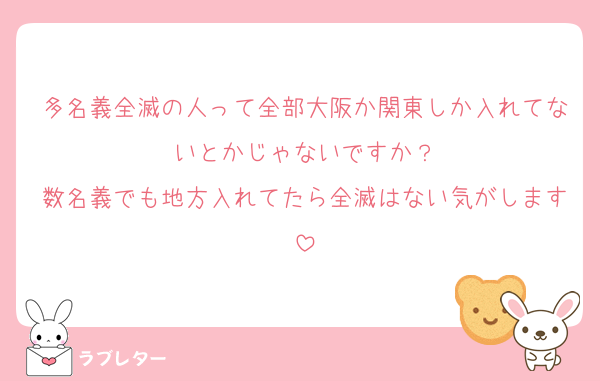 多名義全滅の人って全部大阪か関東しか入れてないとかじゃないですか？
数名義でも地方入れてたら全滅はない気がします