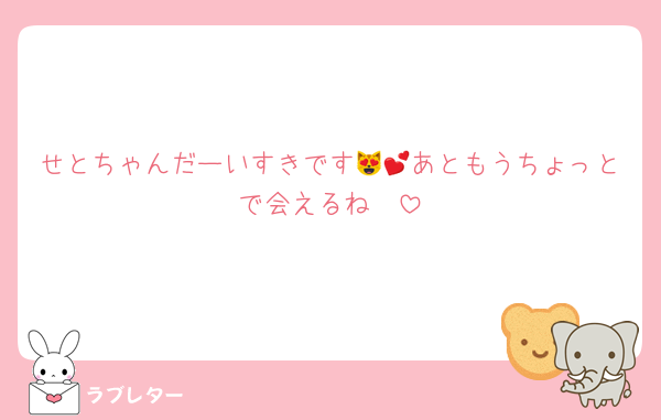 せとちゃんだーいすきです😻💕あともうちょっとで会えるね🪟