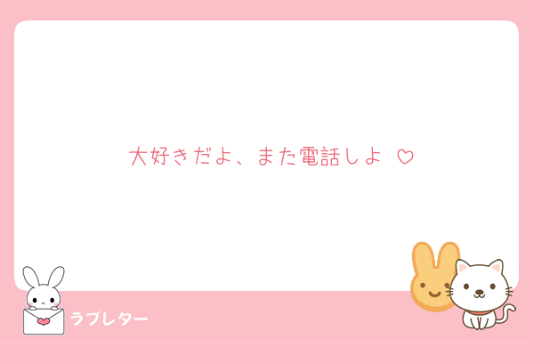大好きだよ、また電話しよ♡