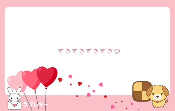 すきすきすきすき