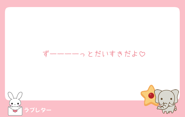 ずーーーーっとだいすきだよ