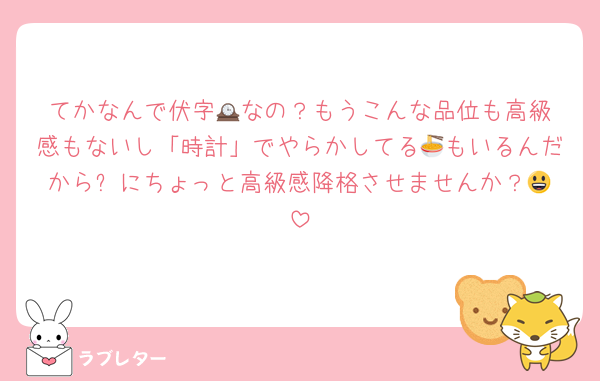 てかなんで伏字🕰️なの？もうこんな品位も高級感もないし「時計」でやらかしてる🍜もいるんだから⏰️にちょっと高級感降格させませんか？😃