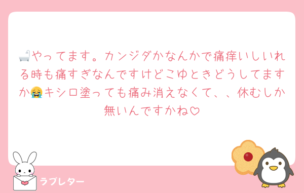 🛁やってます。カンジダかなんかで痛痒いしいれる時も痛すぎなんですけどこゆときどうしてますか😭キシロ塗っても痛み消えなくて、、休むしか無いんですかね