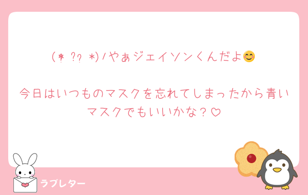 (* ॑꒳ ॑*)ﾉやぁジェイソンくんだよ😊
今日はいつものマスクを忘れてしまったから青いマスクでもいいかな？