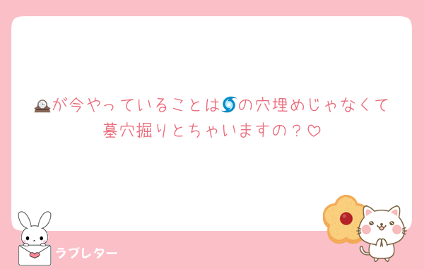 🕰️が今やっていることは🌀の穴埋めじゃなくて墓穴掘りとちゃいますの？