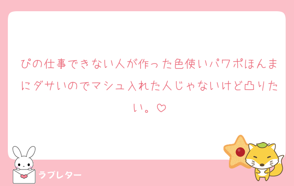 ぴの仕事できない人が作った色使いパワポほんまにダサいのでマシュ入れた人じゃないけど凸りたい。