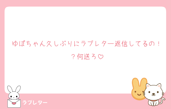 ゆぽちゃん久しぶりにラブレター返信してるの！？何送ろ