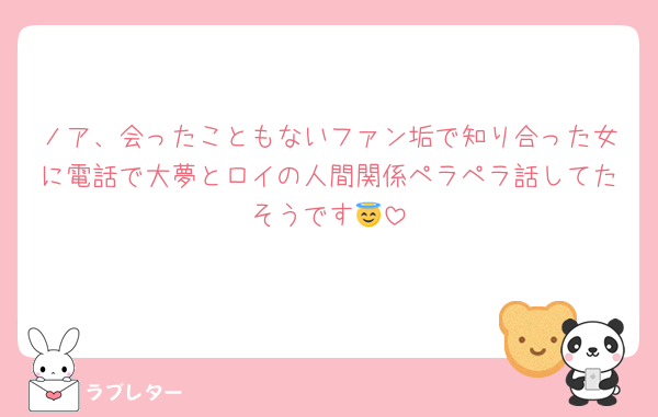 ノア、会ったこともないファン垢で知り合った女に電話で大夢とロイの人間関係ペラペラ話してたそうです😇