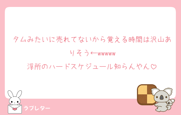 タムみたいに売れてないから覚える時間は沢山ありそう←wwwww
浮所のハードスケジュール知らんやん
