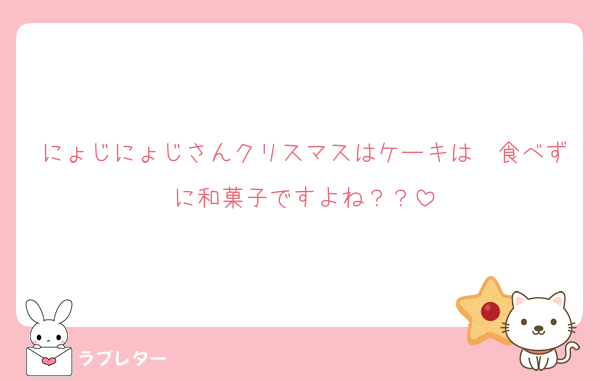 にょじにょじさんクリスマスはケーキは　食べずに和菓子ですよね？？