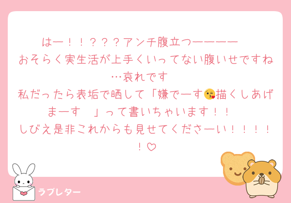 はー！！？？？アンチ腹立つーーーー
おそらく実生活が上手くいってない腹いせですね…哀れです
私だったら表垢で晒して「嫌でーす😘描くしあげまーす🫡」って書いちゃいます！！
しびえ是非これからも見せてくださーい！！！！！