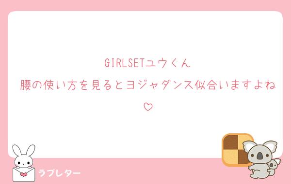 GIRLSETユウくん
腰の使い方を見るとヨジャダンス似合いますよね