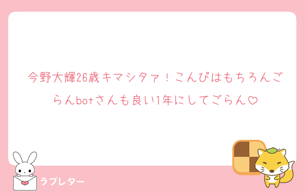 今野大輝26歳キマシタァ！こんぴはもちろんごらんbotさんも良い1年にしてごらん