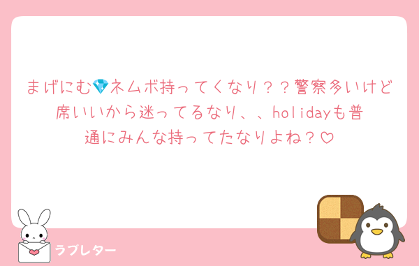 まげにむ💎ネムボ持ってくなり？？警察多いけど席いいから迷ってるなり、、holidayも普通にみんな持ってたなりよね？