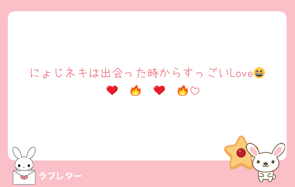 にょじネキは出会った時からすっごいLove😆❤️‍🔥❤️‍🔥❤️‍🔥❤️‍🔥
