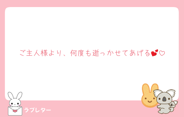 ご主人様より、何度も逝っかせてあげる💕