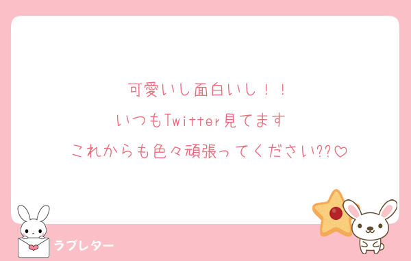 可愛いし面白いし！！
いつもTwitter見てます✌️
これからも色々頑張ってください??