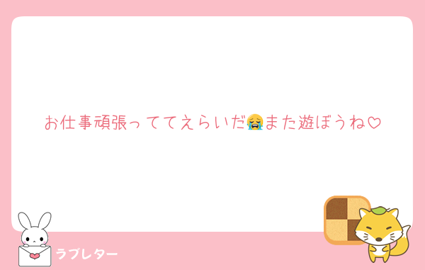 お仕事頑張っててえらいだ😭また遊ぼうね