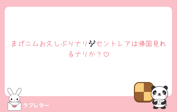 まげニムお久しぶりナリ🎶セントレアは帰国見れるナリか？