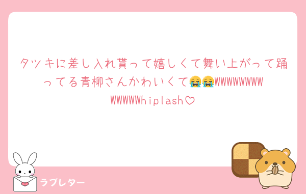 タツキに差し入れ貰って嬉しくて舞い上がって踊ってる青柳さんかわいくて😭😭WWWWWWWWWWWWWhiplash
