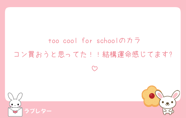 too cool for schoolのカラコン買おうと思ってた！！結構運命感じてます✨️