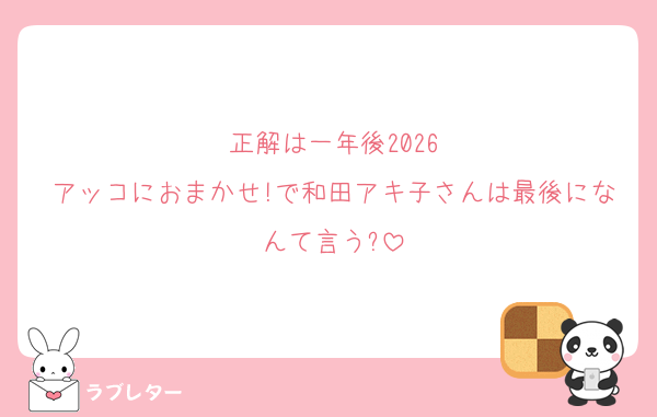 正解は一年後2026
アッコにおまかせ!で和田アキ子さんは最後になんて言う?