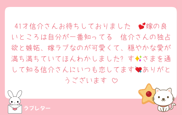 41才信介さんお待ちしておりました〜💕嫁の良いところは自分が一番知ってる🤭信介さんの独占欲と嫉妬、嫁ラブなのが可愛くて、穏やかな愛が満ち満ちていてほんわかしました✨す🌾さまを通して知る信介さんにいつも恋してます💘ありがとうございます☺️