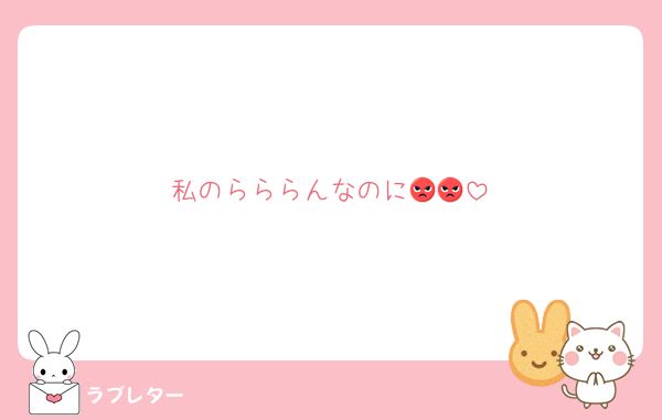 私のらららんなのに😡😡