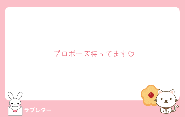 プロポーズ待ってます