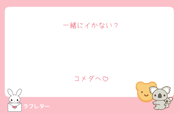 一緒にイかない？



コメダへ