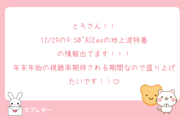 とろさん！！
12/29の9:50~ACEesの地上波特番の情報出てます！！！
年末年始の視聴率期待される期間なので盛り上げたいです！！