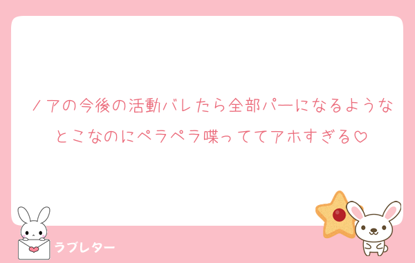 ノアの今後の活動バレたら全部パーになるようなとこなのにペラペラ喋っててアホすぎる
