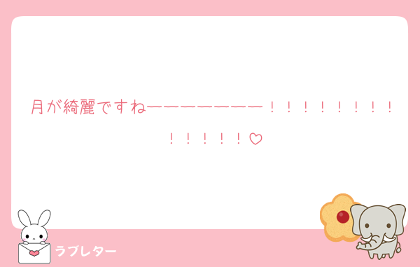月が綺麗ですねーーーーーーー！！！！！！！！！！！！！