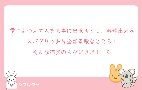 愛つよつよで人を大事に出来るとこ、料理出来るスパダリであり全部素敵なところ！
そんな猫又の人が好きだよ〜
