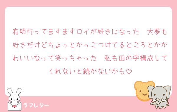 有明行ってますますロイが好きになった　大夢も好きだけどちょっとかっこつけてるところとかかわいいなって笑っちゃった　私も田の字構成してくれないと続かないかも